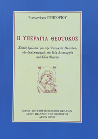 Η ΥΠΕΡΑΓΙΑ ΘΕΟΤΟΚΟΣ