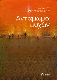 ΑΝΤΑΜΩΜΑ ΨΥΧΩΝ