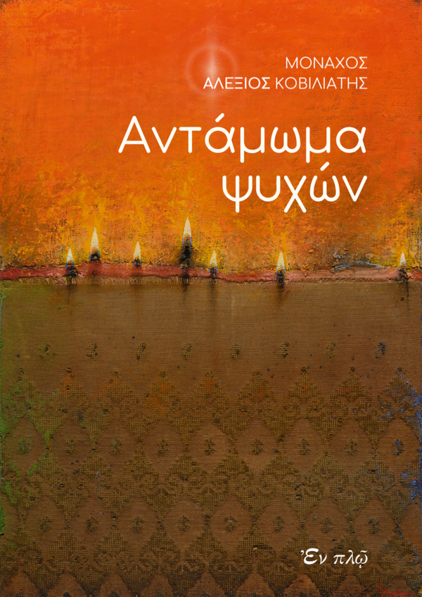 ΑΝΤΑΜΩΜΑ ΨΥΧΩΝ
