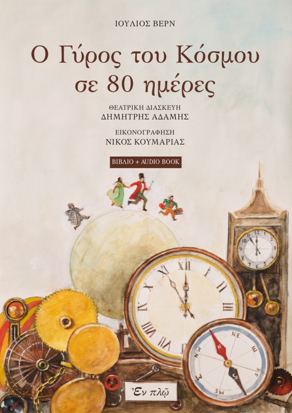 Ο ΓΥΡΟΣ ΤΟΥ ΚΟΣΜΟΥ ΣΕ 80 ΗΜΕΡΕΣ (+Audiobook)