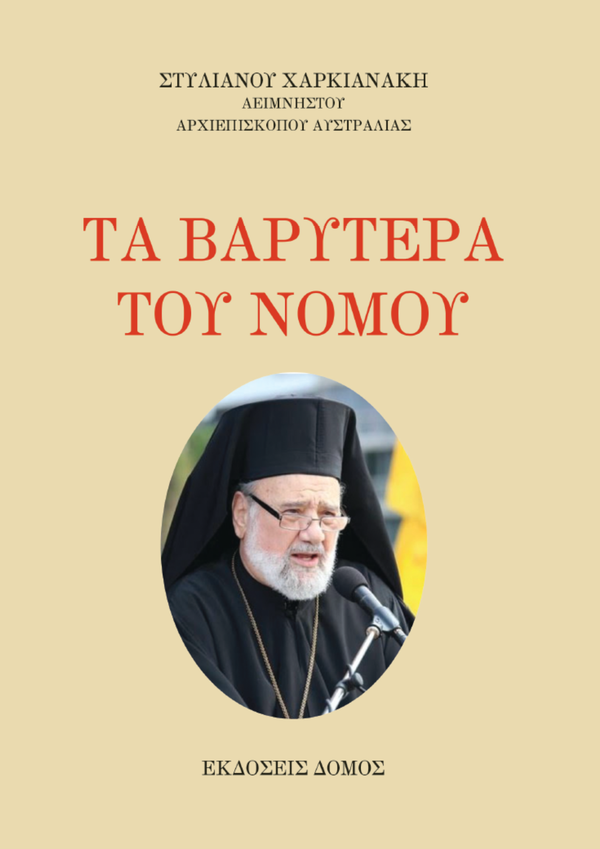 ΤΑ ΒΑΡΥΤΕΡΑ ΤΟΥ ΝΟΜΟΥ