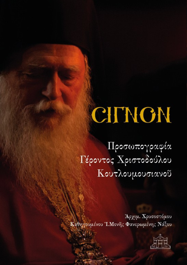 ΣΙΓΝΟΝ