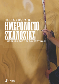 ΗΜΕΡΟΛΟΓΙΟ ΣΚΑΛΩΣΙΑΣ