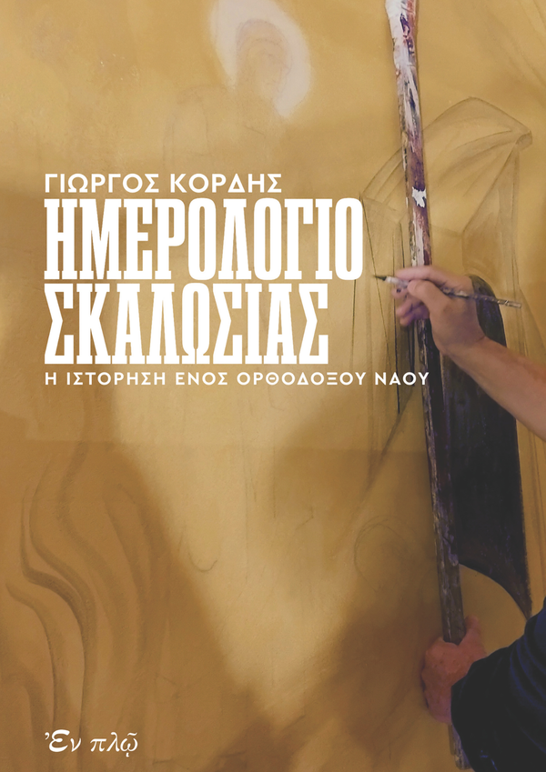 ΗΜΕΡΟΛΟΓΙΟ ΣΚΑΛΩΣΙΑΣ