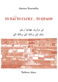 ΤΟ ΝΑΪ ΤΟ ΓΛΥΚΥ… ΤΟ ΠΡΑΟΝ