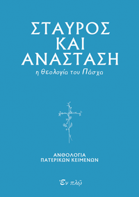 ΣΤΑΥΡΟΣ ΚΑΙ ΑΝΑΣΤΑΣΗ