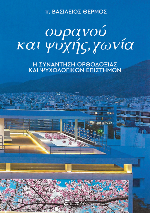 ΟΥΡΑΝΟΥ ΚΑΙ ΨΥΧΗΣ, ΓΩΝΙΑ