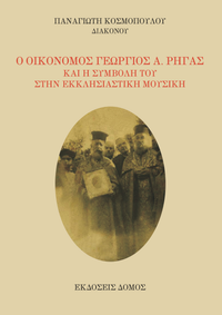 Ο ΟΙΚΟΝΟΜΟΣ ΓΕΩΡΓΙΟΣ Α. ΡΗΓΑΣ ΚΑΙ Η ΣΥΜΒΟΛΗ ΤΟΥ ΣΤΗΝ ΕΚΚΛΗΣΙΑΣΤΙΚΗ ΜΟΥΣΙΚΗ