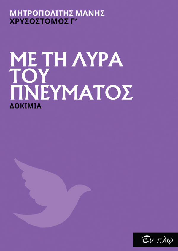 ΜΕ ΤΗ ΛΥΡΑ  ΤΟΥ ΠΝΕΥΜΑΤΟΣ