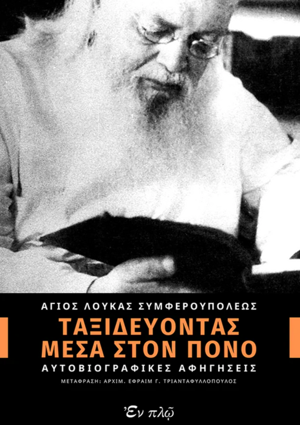 ΤΑΞΙΔΕΥΟΝΤΑΣ ΜΕΣΑ ΣΤΟΝ ΠΟΝΟ