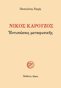 ΝΙΚΟΣ ΚΑΡΟΥΖΟΣ - Ἐντυπώσεις μεταφυσικῆς