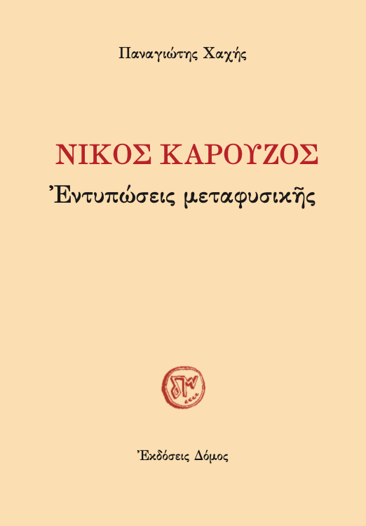 ΝΙΚΟΣ ΚΑΡΟΥΖΟΣ - Ἐντυπώσεις μεταφυσικῆς