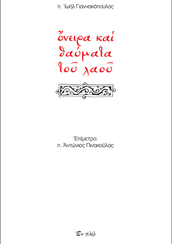 ΟΝΕΙΡΑ ΚΑΙ ΘΑΥΜΑΤΑ ΤΟΥ ΛΑΟΥ