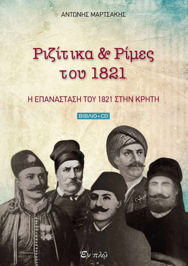 ΡΙΖΙΤΙΚΑ & ΡΙΜΕΣ ΤΟΥ 1821 (ΒΙΒΛΙΟ-CD)