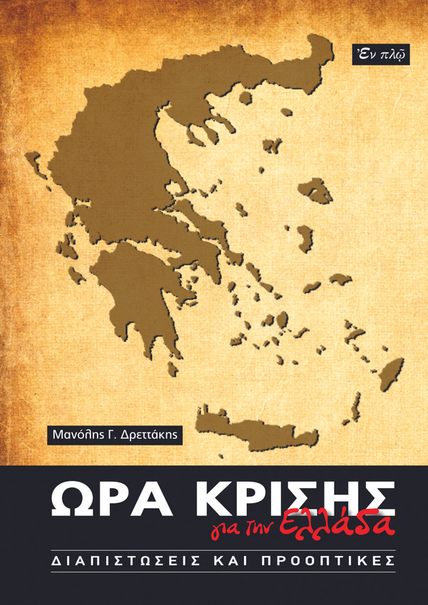 ΩΡΑ ΚΡΙΣΗΣ ΓΙΑ ΤΗΝ ΕΛΛΑΔΑ