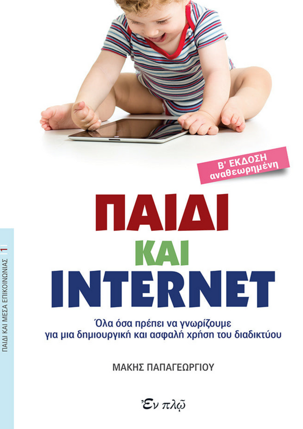 ΠΑΙΔΙ ΚΑΙ INTERNET