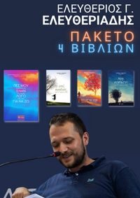 ΠΑΚΕΤΟ 4 ΒΙΒΛΙΩΝ ΕΛ. ΕΛΕΥΘΕΡΙΑΔΗ