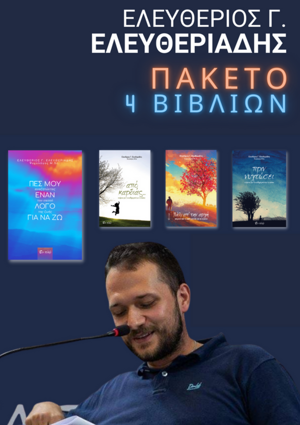 ΠΑΚΕΤΟ 4 ΒΙΒΛΙΩΝ ΕΛ. ΕΛΕΥΘΕΡΙΑΔΗ