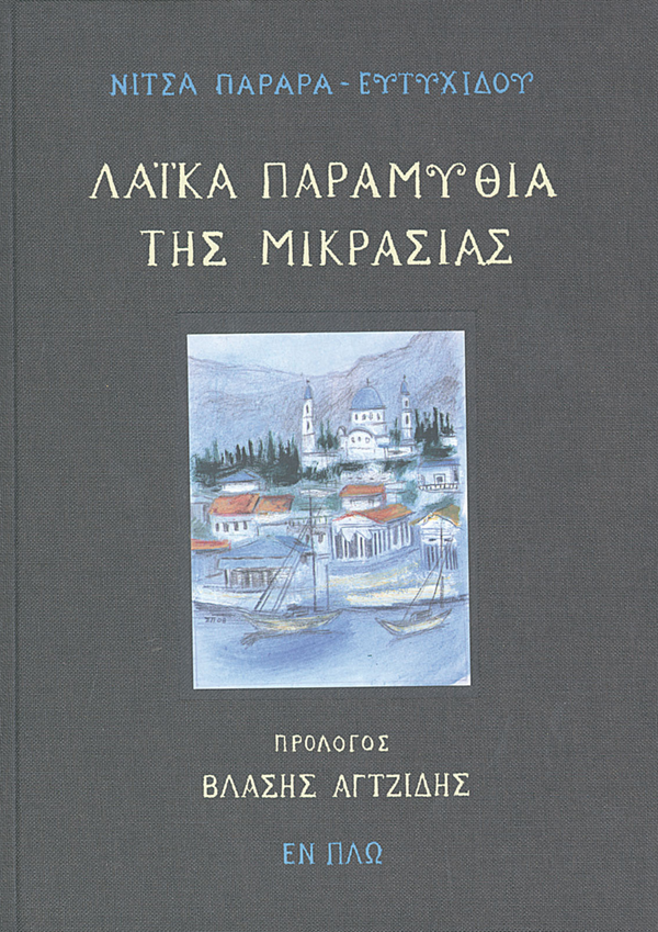 ΛΑΪΚΑ ΠΑΡΑΜΥΘΙΑ ΤΗΣ ΜΙΚΡΑΣΙΑΣ