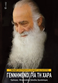 ΓΕΝΝΗΜΕΝΟΙ ΓΙΑ ΤΗ ΧΑΡΑ