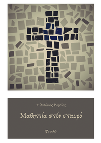 ΜΑΘΗΤΕΙΑ ΣΤΟΝ ΣΤΑΥΡΟ