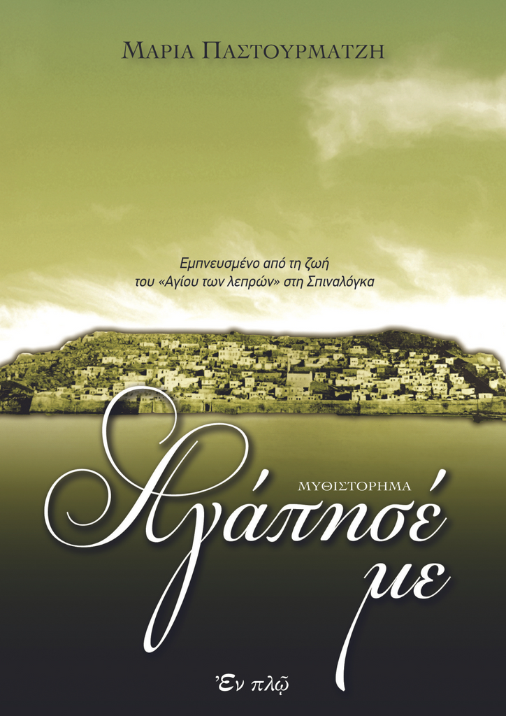Αγάπησέ με