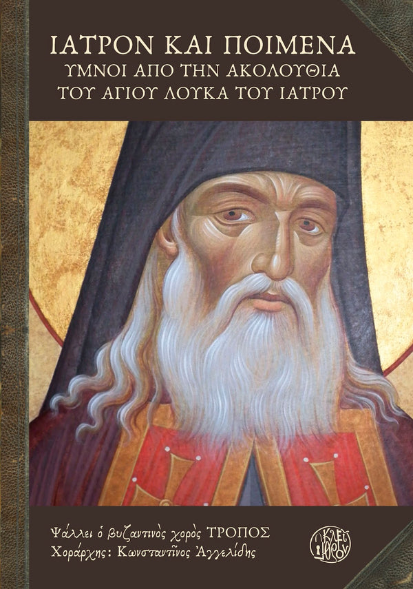 ΙΑΤΡΟΝ ΚΑΙ ΠΟΙΜΕΝΑ - ΒΙΒΛΙΟ ΜΕ 2CD
