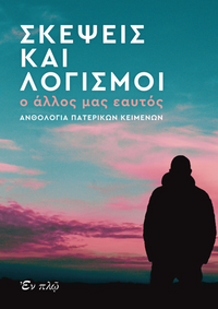 ΣΚΕΨΕΙΣ ΚΑΙ ΛΟΓΙΣΜΟΙ