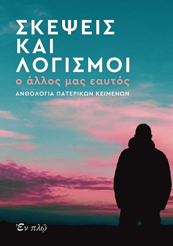 ΣΚΕΨΕΙΣ ΚΑΙ ΛΟΓΙΣΜΟΙ