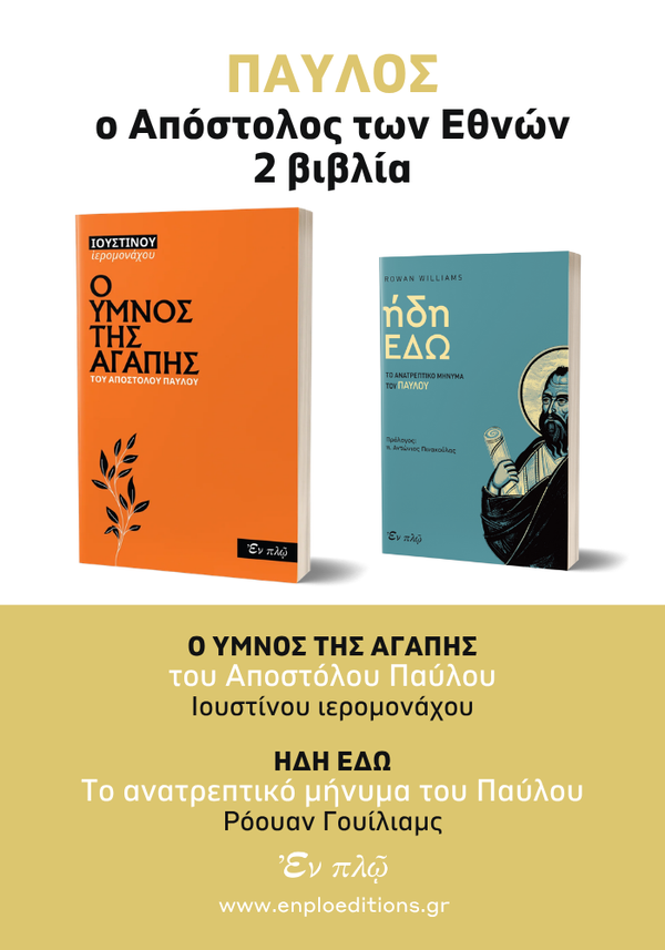 Πακέτο Απόστολος Παύλος - 2 Βιβλία