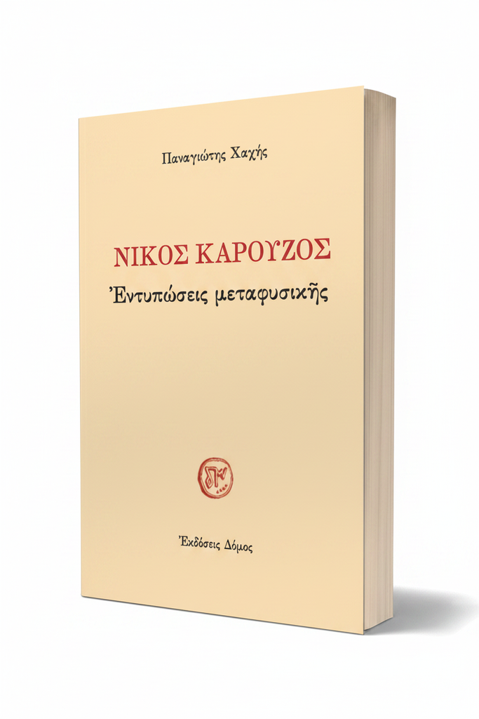 3D εξώφυλλο: Νίκος Καρούζος - Ἐντυπώσεις μεταφυσικῆς