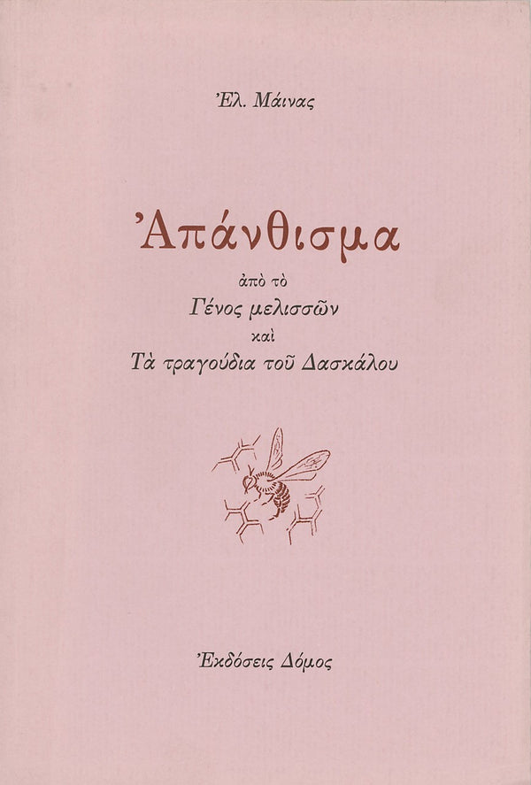 ΑΠΑΝΘΙΣΜΑ