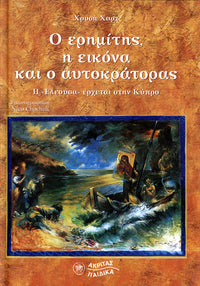 Ο ΕΡΗΜΙΤΗΣ, Η ΕΙΚΟΝΑ ΚΑΙ Ο ΑΥΤΟΚΡΑΤΟΡΑΣ