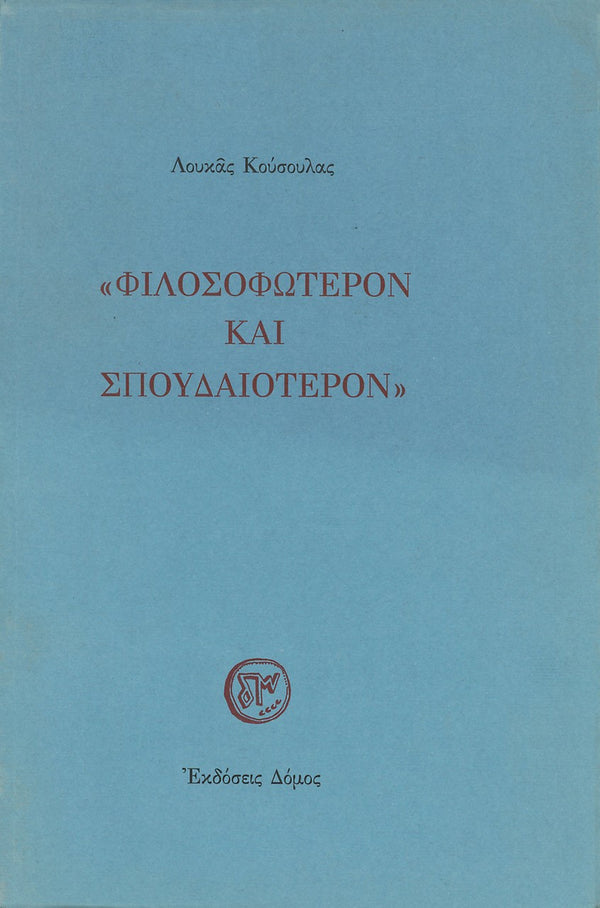 ΦΙΛΟΣΟΦΩΤΕΡΟΝ ΚΑΙ ΣΠΟΥΔΑΙΟΤΕΡΟΝ