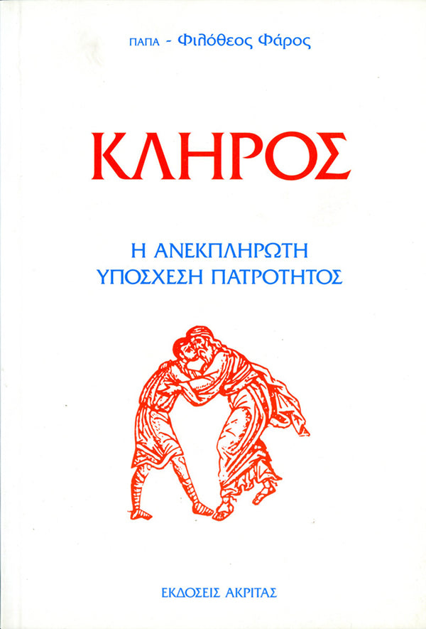 ΚΛΗΡΟΣ