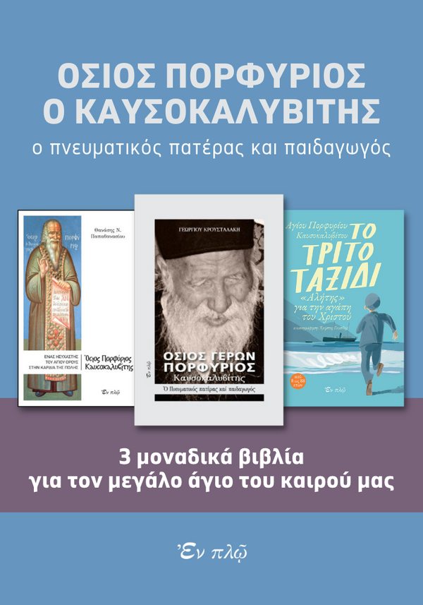 ΟΣΙΟΣ ΠΟΡΦΥΡΙΟΣ Ο ΚΑΥΣΟΚΑΛΥΒΙΤΗΣ - ΠΑΚΕΤΟ 3 ΒΙΒΛΙΩΝ