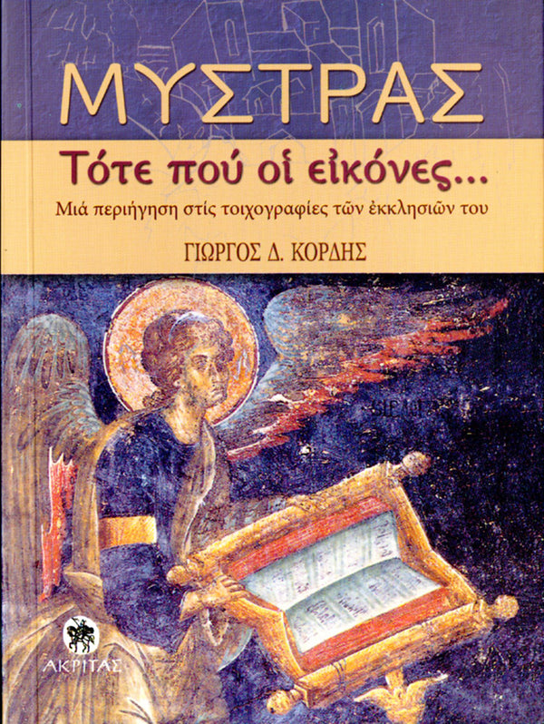 ΜΥΣΤΡΑΣ