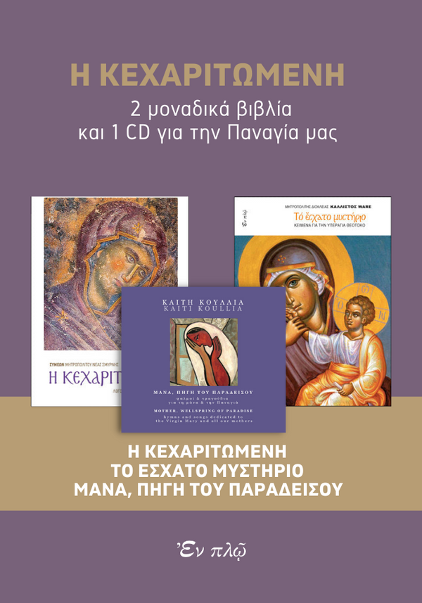 Η ΚΕΧΑΡΙΤΩΜΕΝΗ - 2 ΒΙΒΛΙΑ+1CD