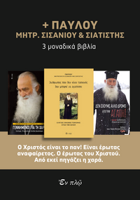 ΠΑΥΛΟΥ, ΜΗΤΡΟΠΟΛΙΤΗ ΣΙΣΑΝΙΟΥ ΚΑΙ ΣΙΑΤΙΣΤΗΣ