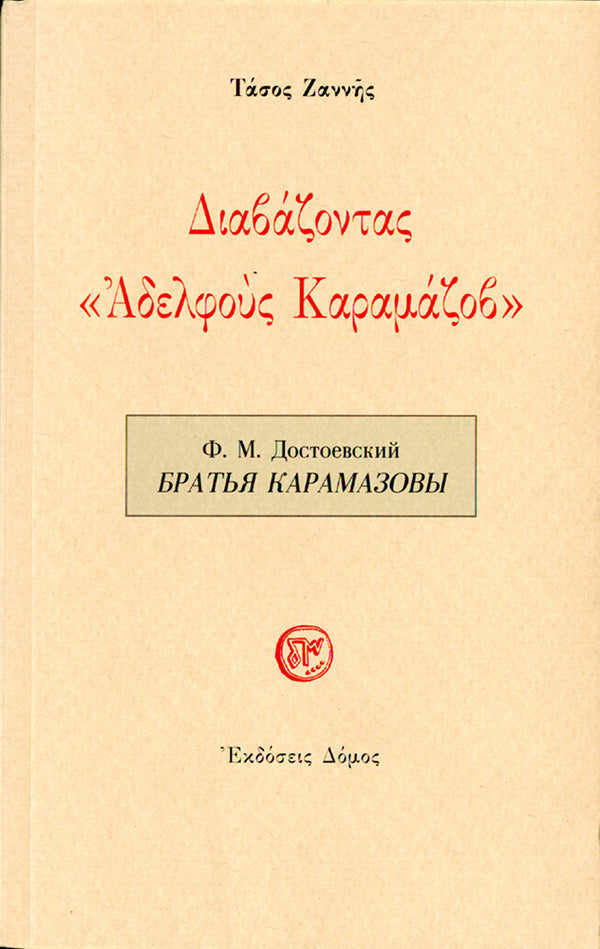 ΔΙΑΒΑΖΟΝΤΑΣ «ΑΔΕΛΦΟΥΣ ΚΑΡΑΜΑΖΟΒ»