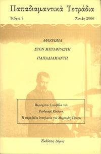 ΠΑΠΑΔΙΑΜΑΝΤΙΚΑ ΤΕΤΡΑΔΙΑ ΤΕΥΧΟΣ 7 - ΑΝΟΙΞΗ 2006