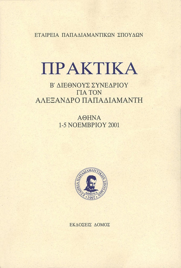 ΠΡΑΚΤΙΚΑ Β' ΔΙΕΘΝΟΥΣ ΣΥΝΕΔΡΙΟΥ ΓΙΑ ΤΟΝ ΑΛΕΞΑΝΔΡΟ ΠΑΠΑΔΙΑΜΑΝΤΗ