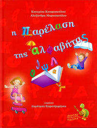 Η ΠΑΡΕΛΑΣΗ ΤΗΣ ΑΛΦΑΒΗΤΑΣ