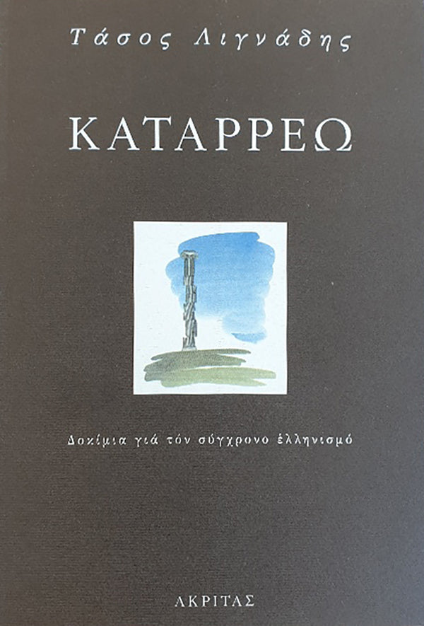 ΚΑΤΑΡΡΕΩ