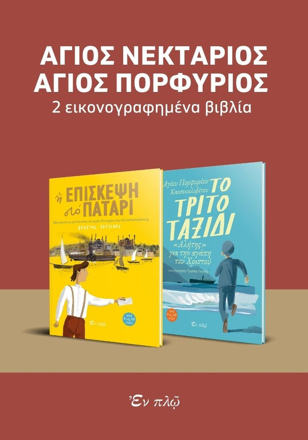 Η ΕΠΙΣΚΕΨΗ ΣΤΟ ΠΑΤΑΡΙ - ΤΟ ΤΡΙΤΟ ΤΑΞΙΔΙ