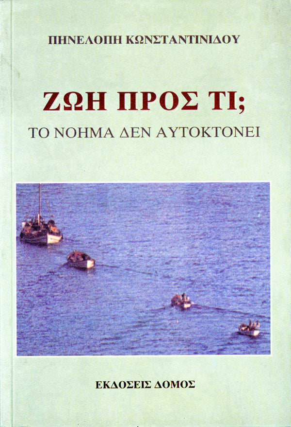 ΖΩΗ ΠΡΟΣ ΤΙ;