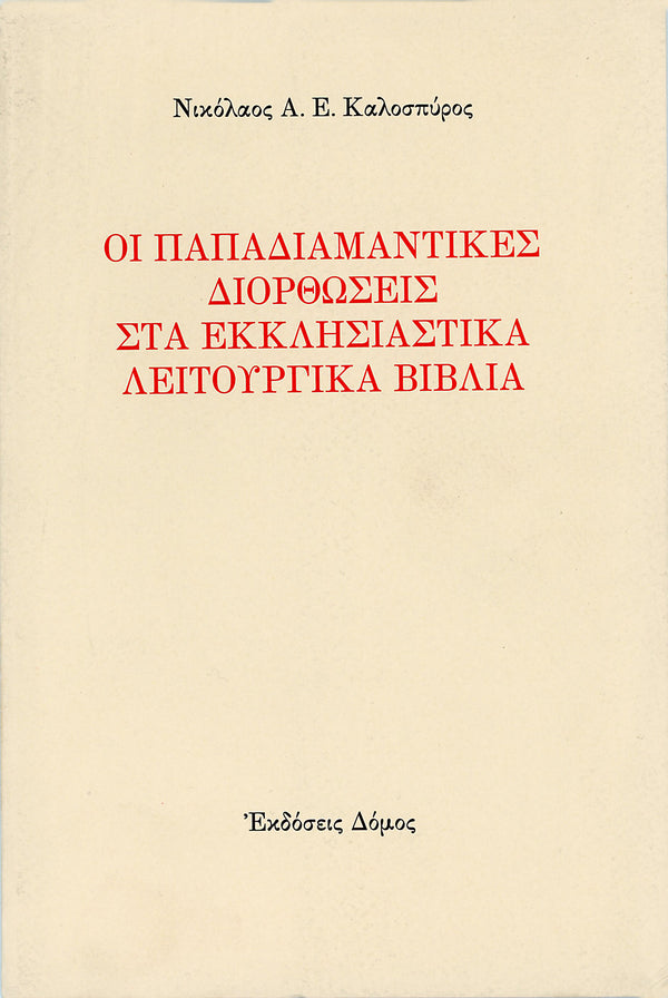 ΟΙ ΠΑΠΑΔΙΑΜΑΝΤΙΚΕΣ ΔΙΟΡΘΩΣΕΙΣ ΣΤΑ ΕΚΚΛΗΣΙΑΣΤΙΚΑ ΛΕΙΤΟΥΡΓΙΚΑ ΒΙΒΛΙΑ