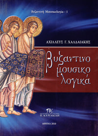 ΒΥΖΑΝΤΙΝΟΜΟΥΣΙΚΟΛΟΓΙΚΑ