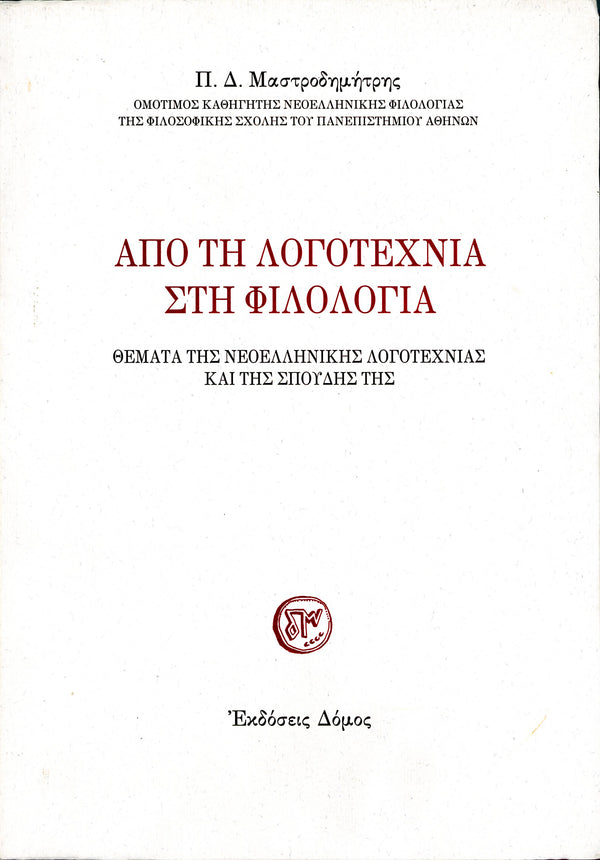 ΑΠΟ ΤΗ ΛΟΓΟΤΕΧΝΙΑ ΣΤΗ ΦΙΛΟΛΟΓΙΑ