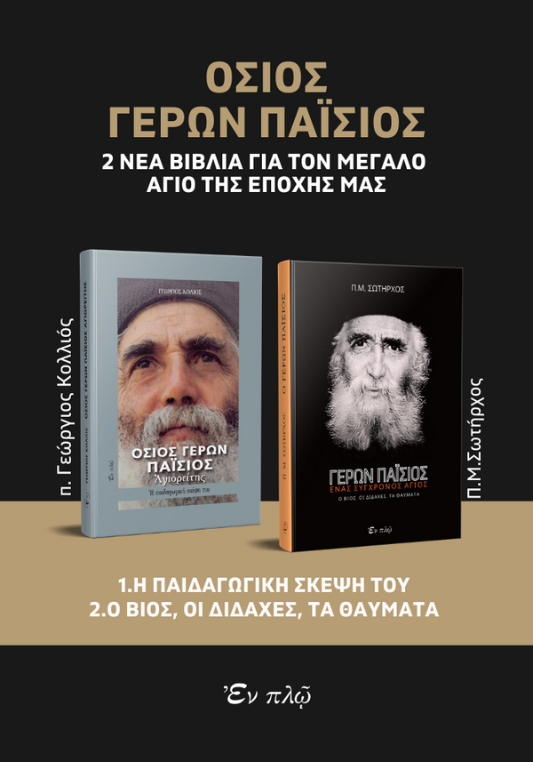 ΟΣΙΟΣ ΓΕΡΩΝ ΠΑΪΣΙΟΣ - Πακέτο 2 βιβλίων